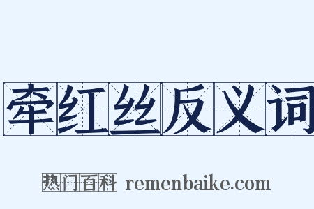 牵红丝反义词是什么意思的图片
